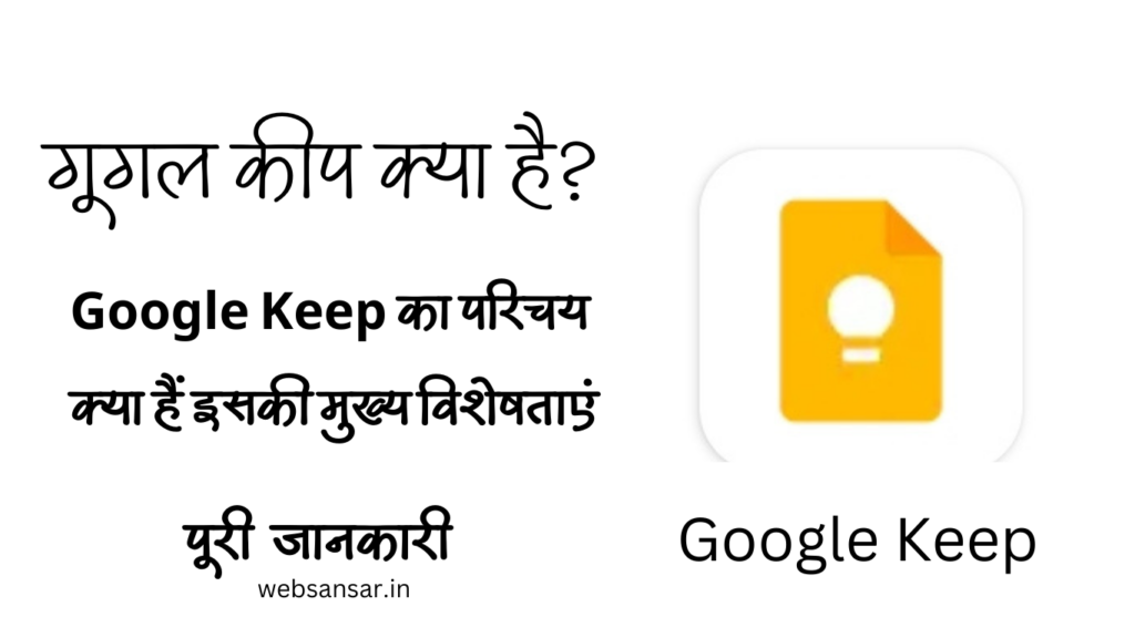 Google Keep Kya Hai